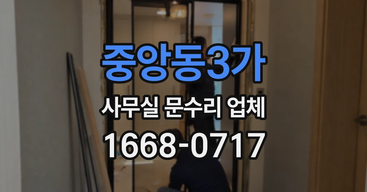 중앙동3가 사무실 문수리 업체