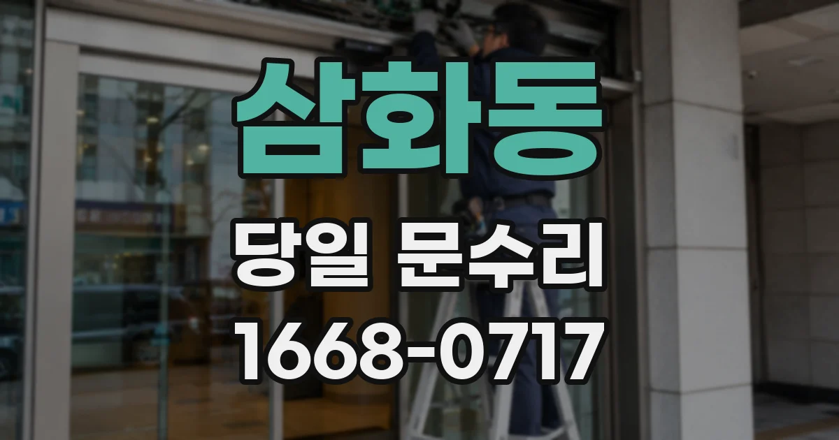 삼화동 당일 문수리
