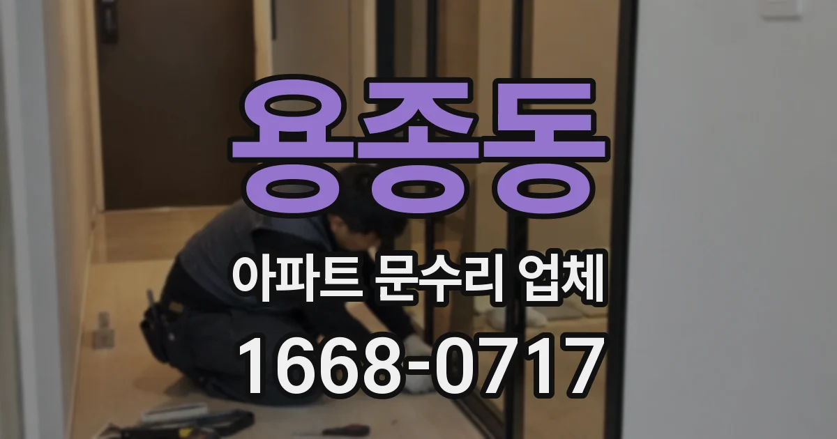 용종동 아파트 문수리 업체