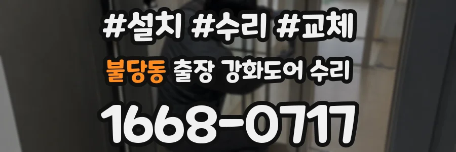 불당동 출장 강화도어 수리