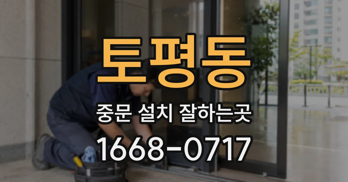 토평동 중문 설치 잘하는곳