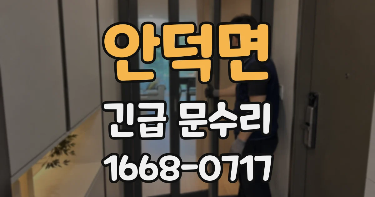안덕면 긴급 문수리