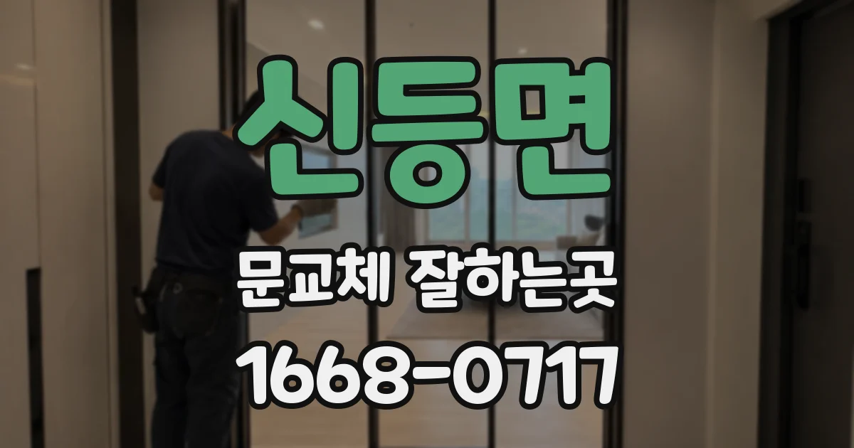 신등면 문교체 잘하는곳