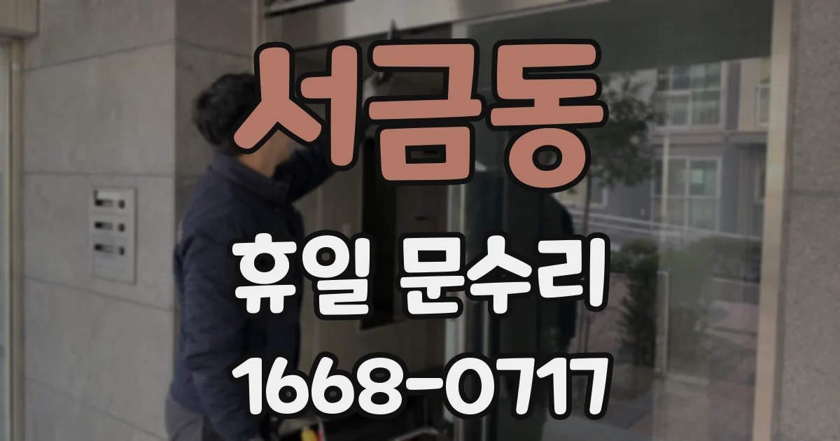 서금동 휴일 문수리