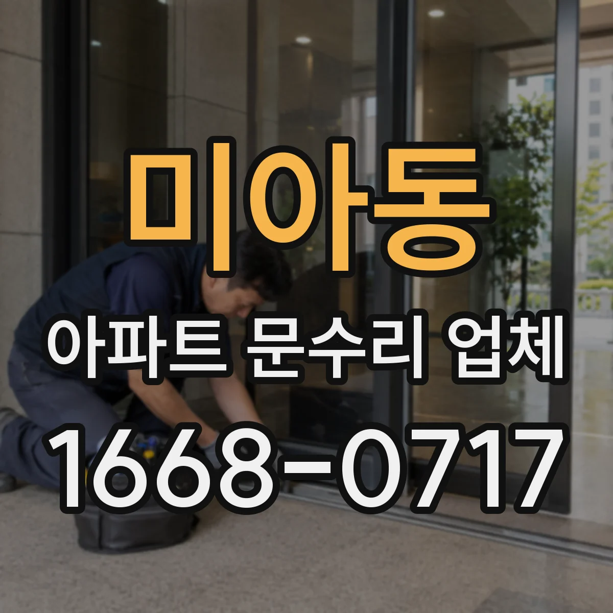 미아동 아파트 문수리 업체