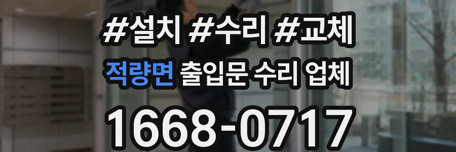 적량면 출입문 수리 업체