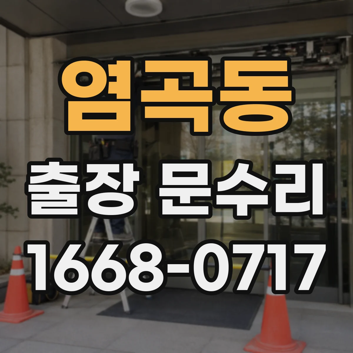 염곡동 출장 문수리