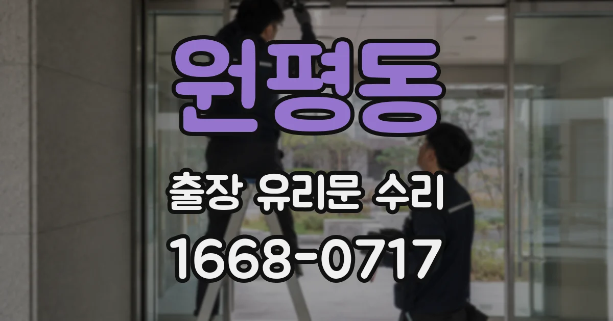원평동 출장 유리문 수리