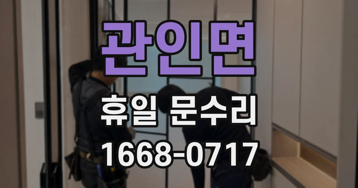 관인면 휴일 문수리