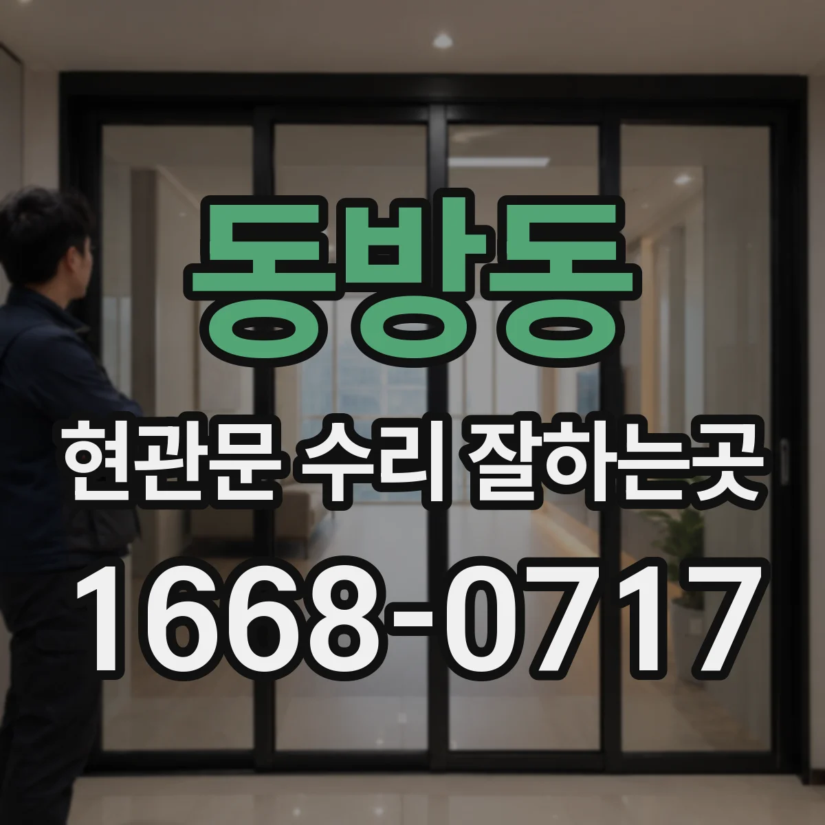 동방동 현관문 수리 잘하는곳