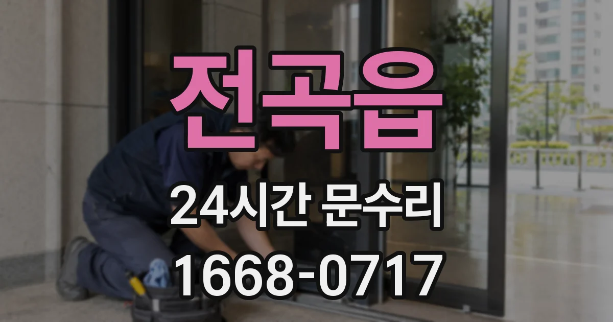 전곡읍 24시간 문수리