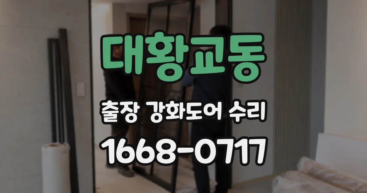 대황교동 출장 강화도어 수리