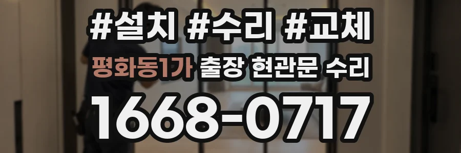 평화동1가 출장 현관문 수리