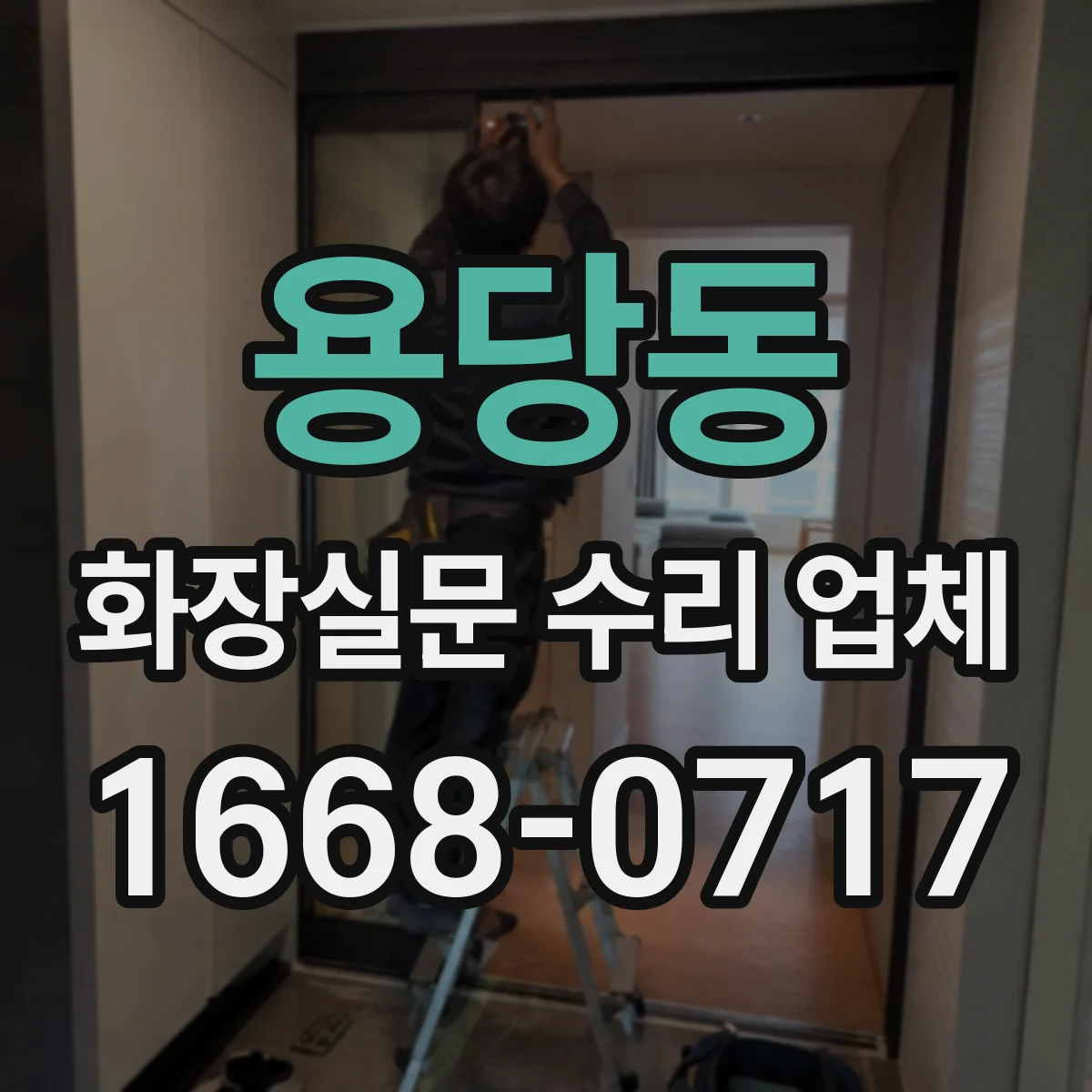 용당동 화장실문 수리 업체