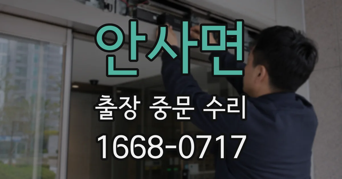 안사면 출장 중문 수리