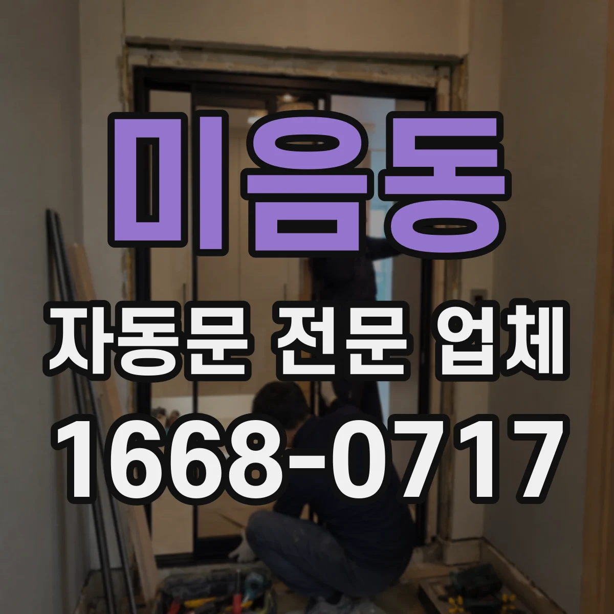 미음동 자동문 전문 업체