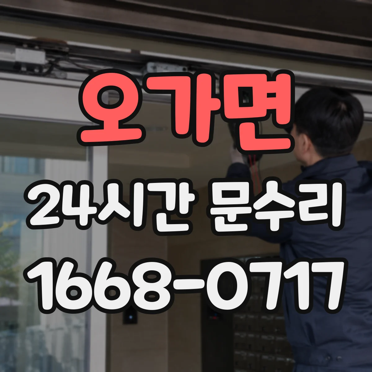 오가면 24시간 문수리