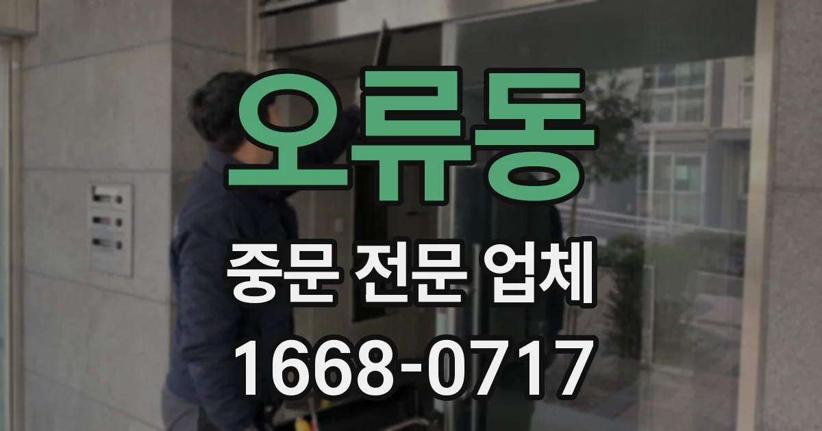 오류동 중문 전문 업체