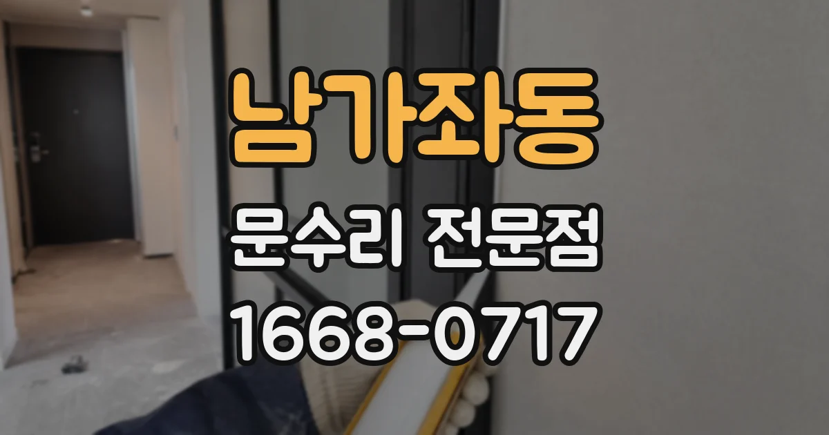 남가좌동 문수리 전문점