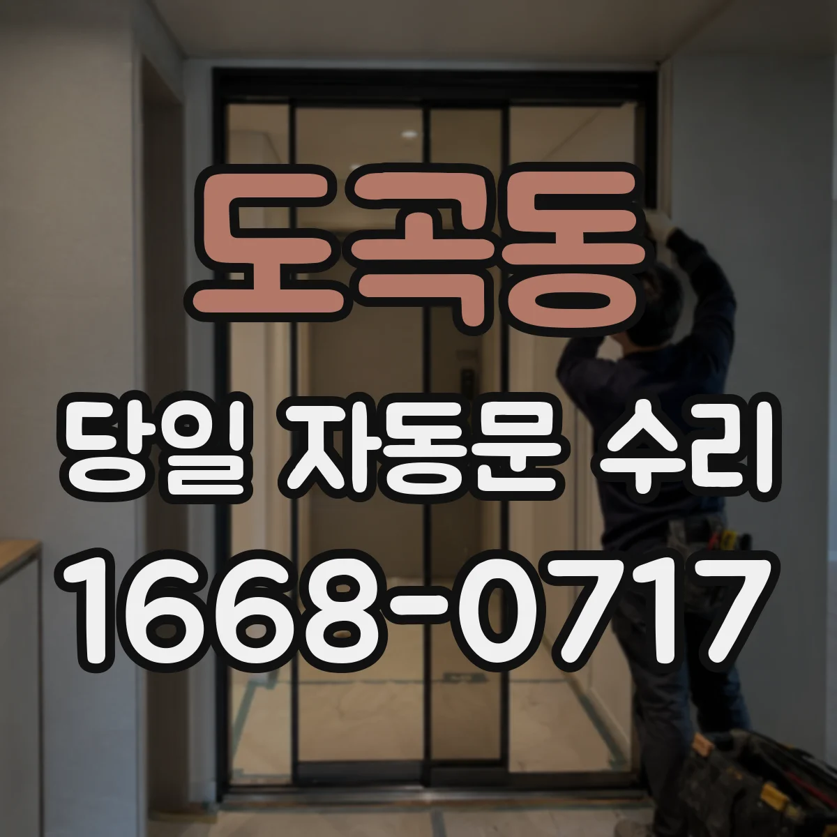 도곡동 당일 자동문 수리