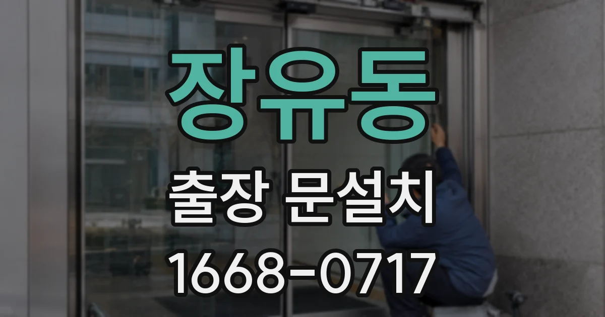 장유동 출장 문설치