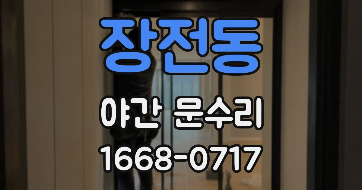 장전동 야간 문수리
