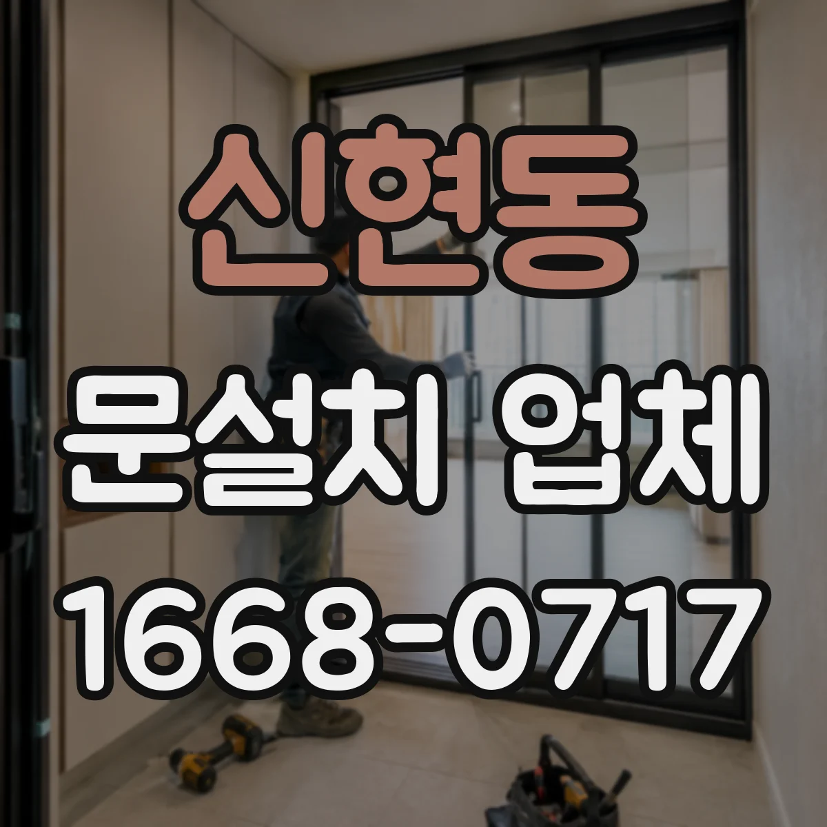 신현동 문설치 업체