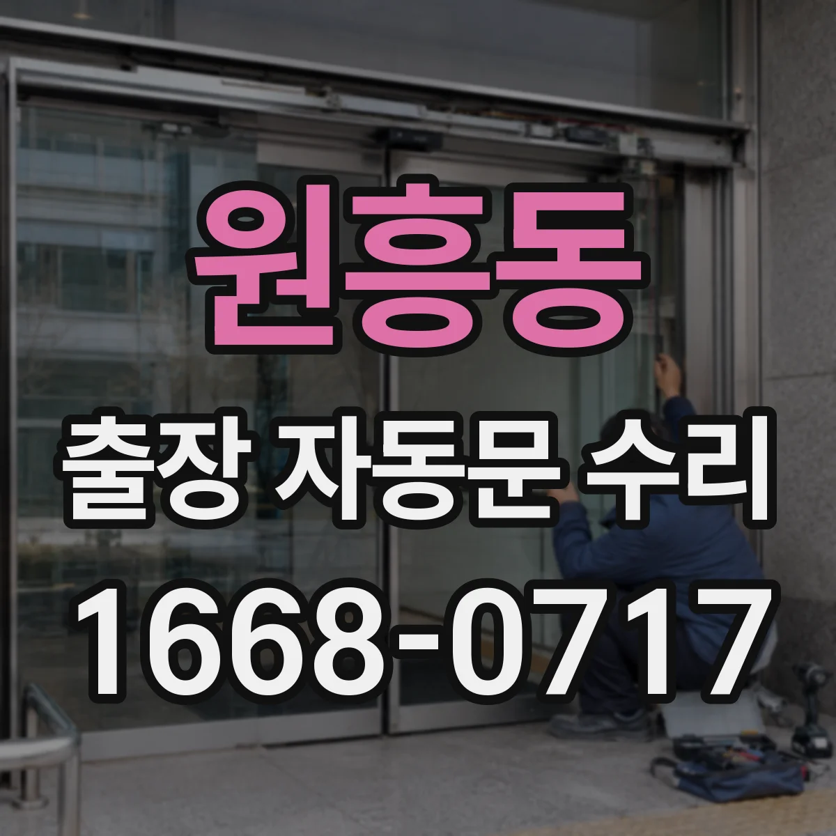 원흥동 출장 자동문 수리