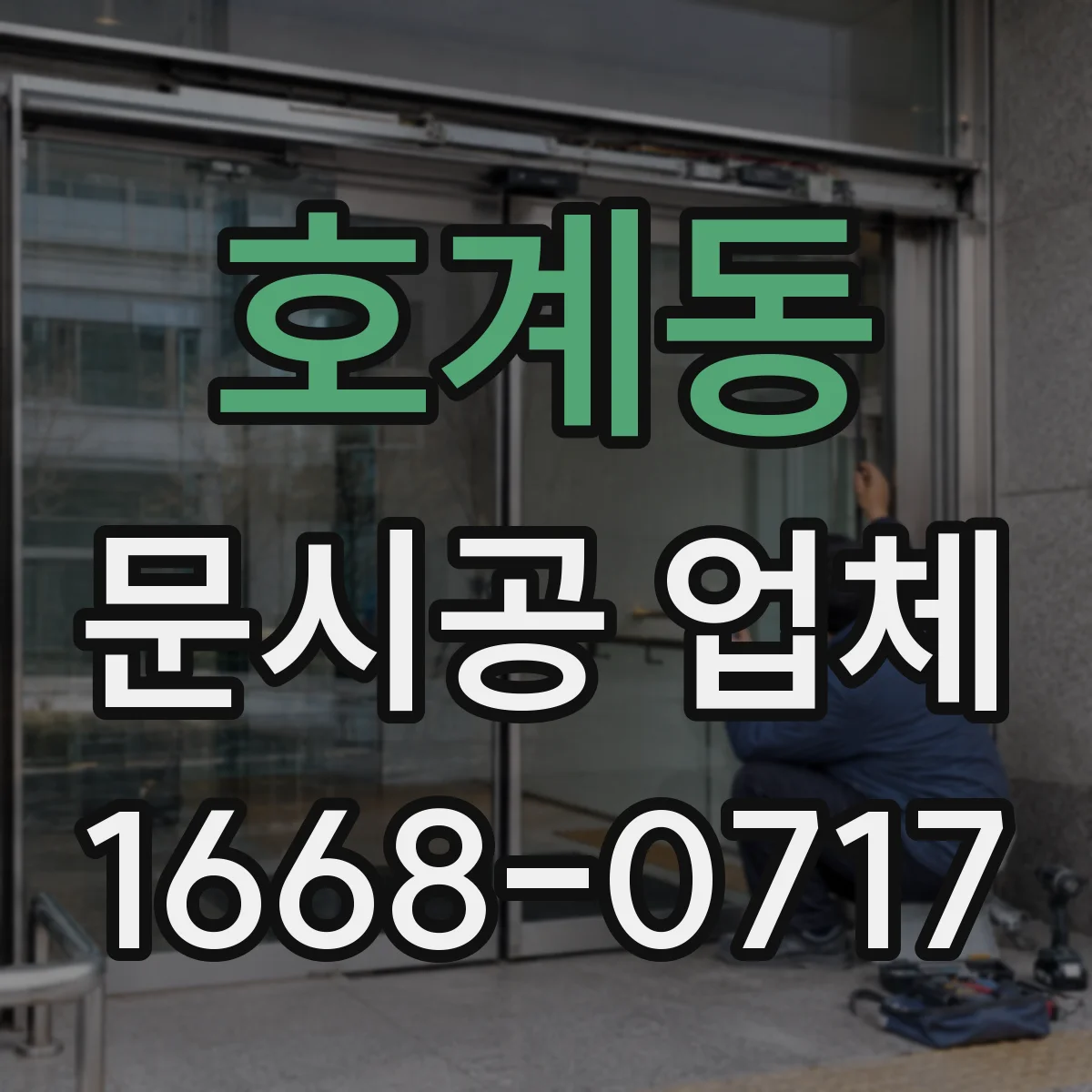 호계동 문시공 업체