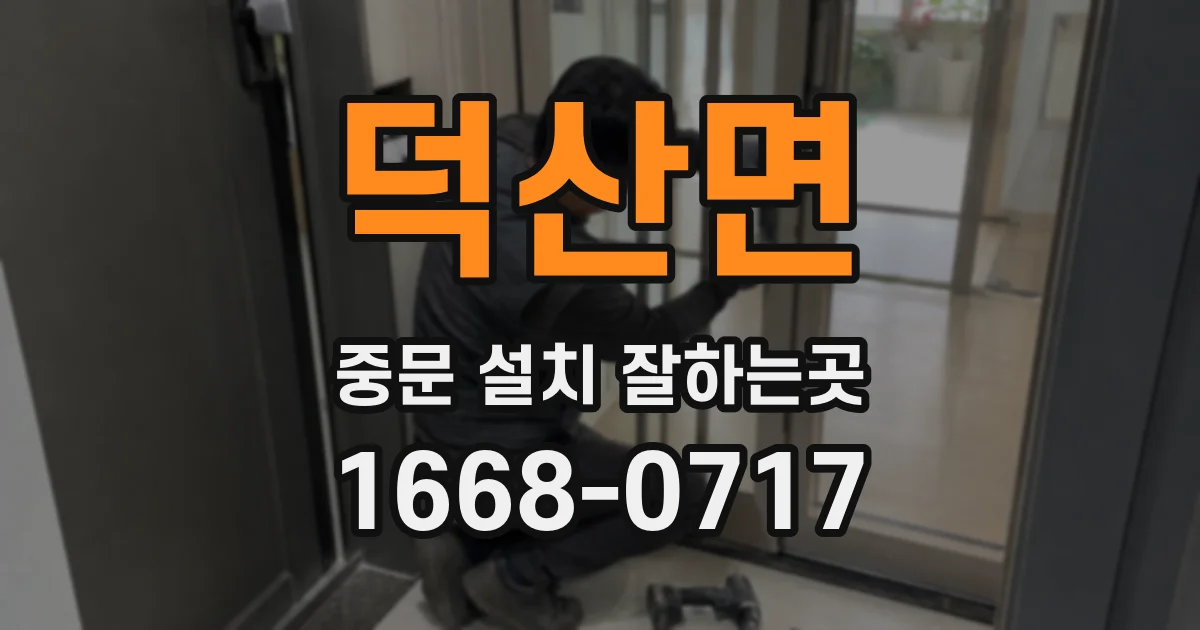 덕산면 중문 설치 잘하는곳