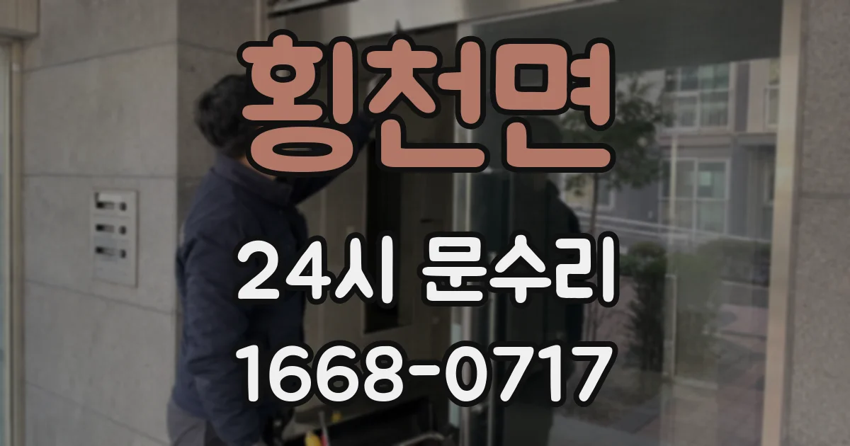 횡천면 24시 문수리