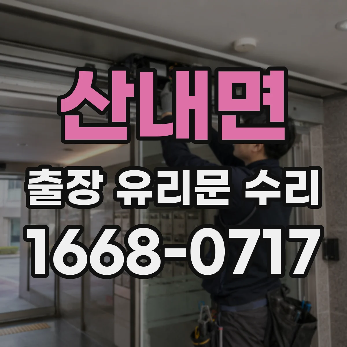 산내면 출장 유리문 수리