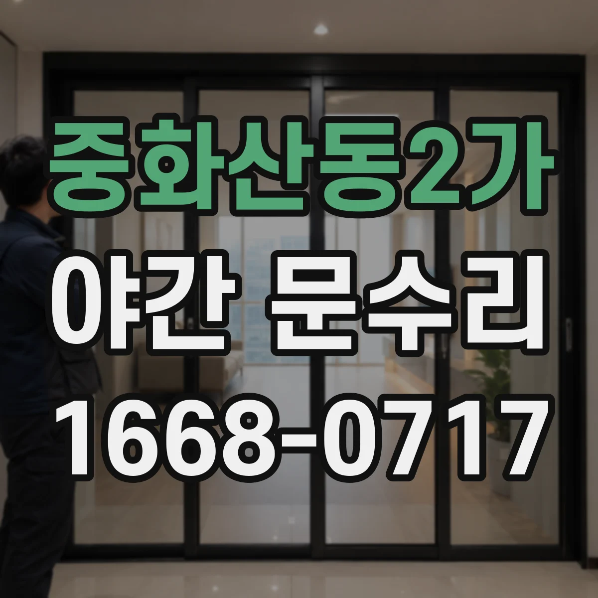 중화산동2가 야간 문수리
