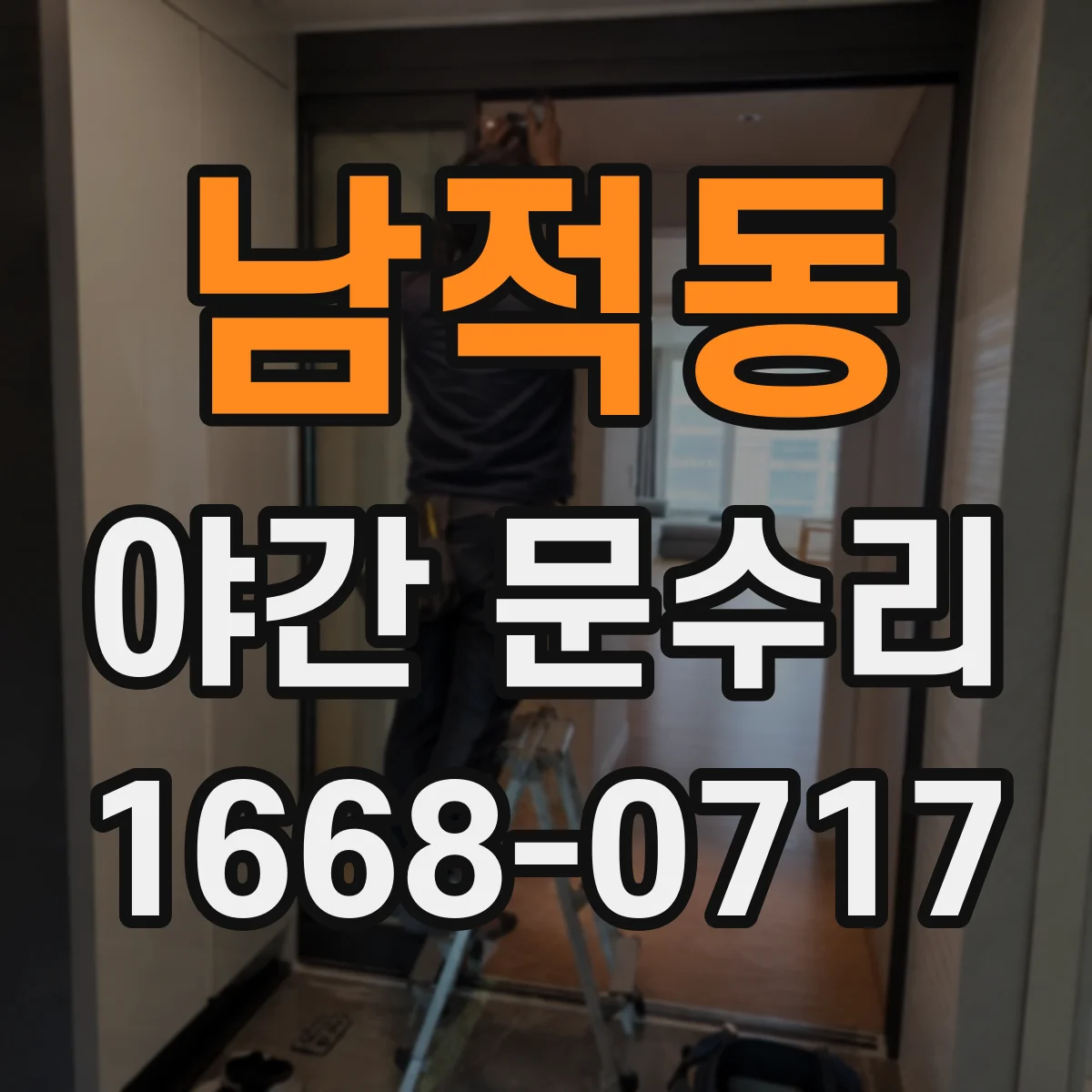 남적동 야간 문수리