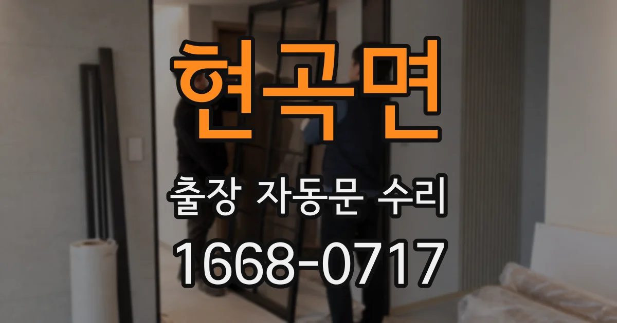 현곡면 출장 자동문 수리