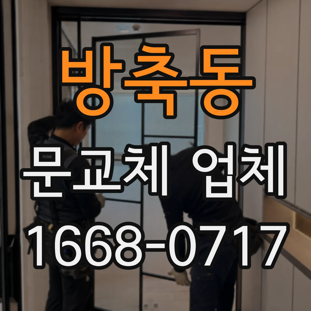 방축동 문교체 업체