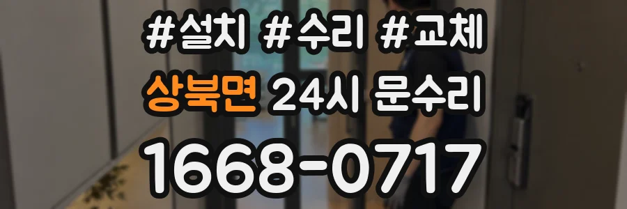 상북면 24시 문수리