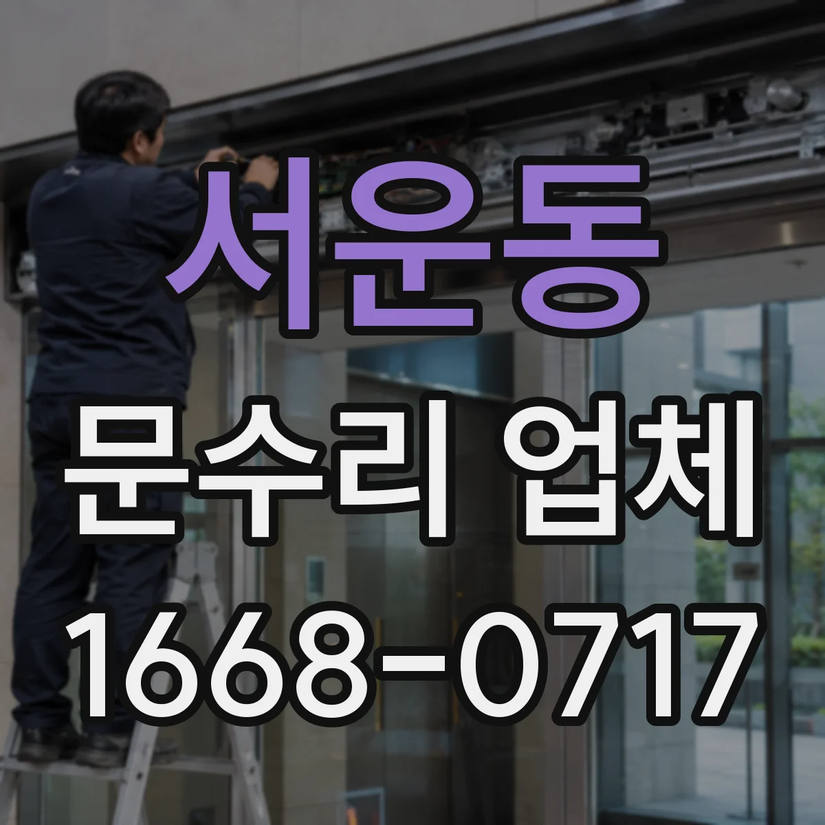 서운동 문수리 업체