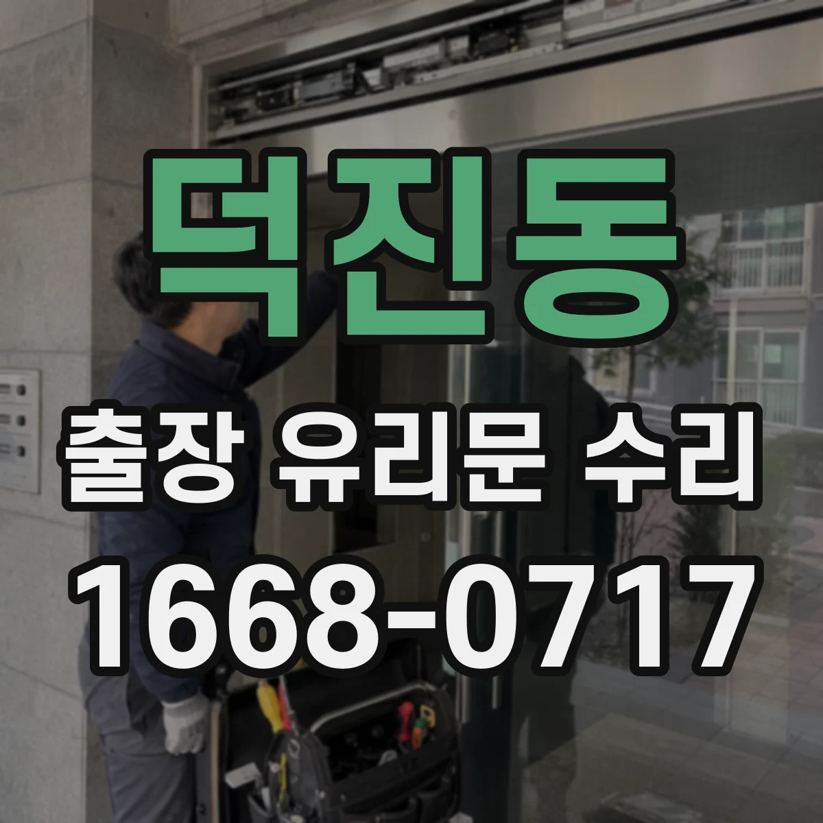 덕진동 출장 유리문 수리