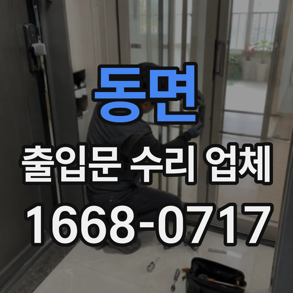 동면 출입문 수리 업체