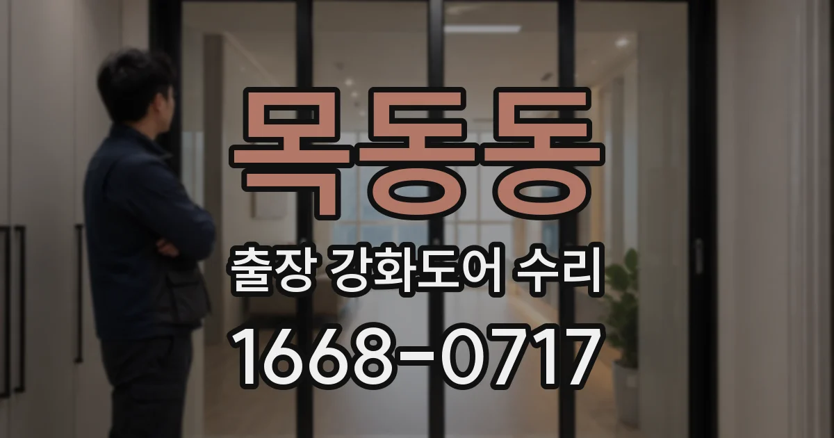 목동동 출장 강화도어 수리