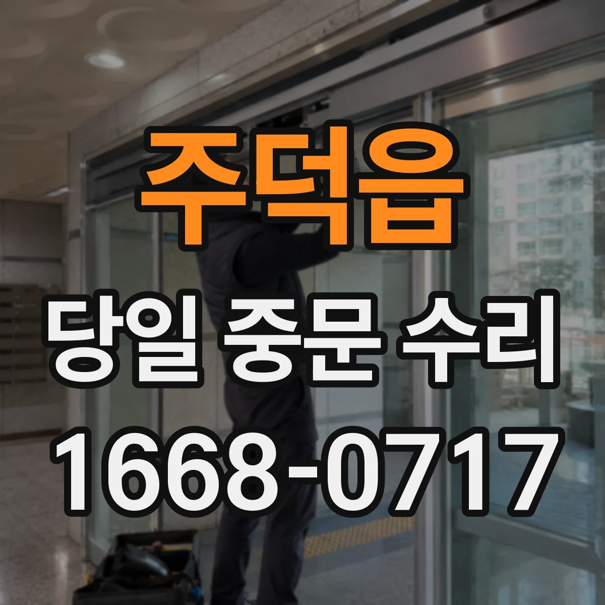 주덕읍 당일 중문 수리
