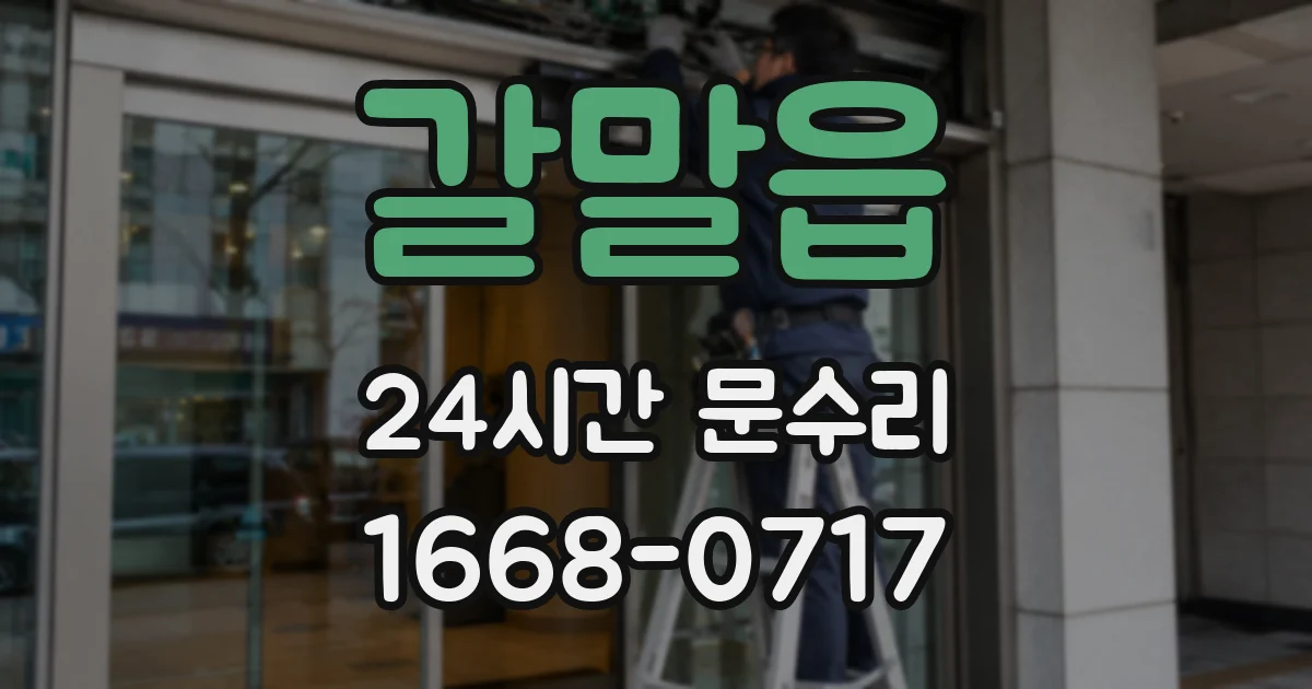 갈말읍 24시간 문수리