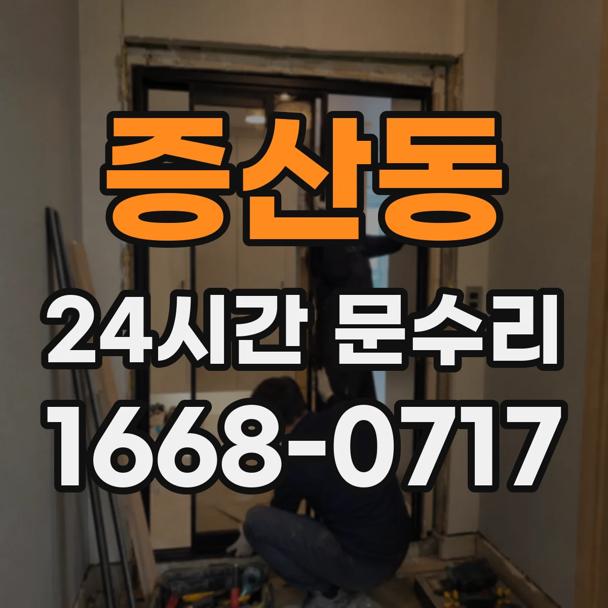 증산동 24시간 문수리
