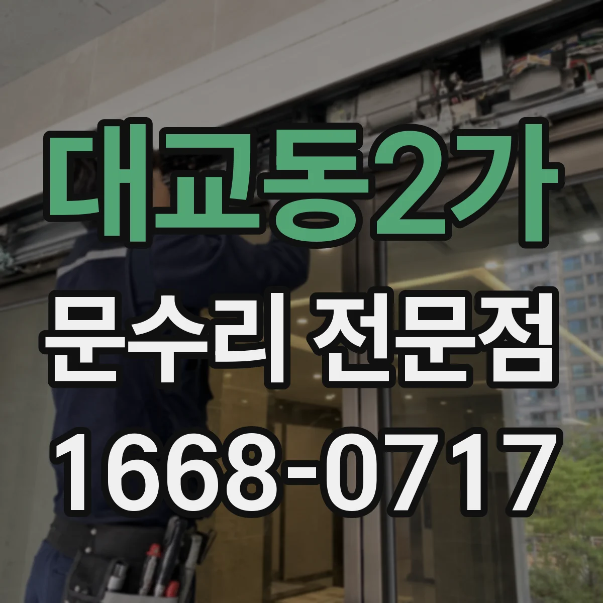 대교동2가 문수리 전문점