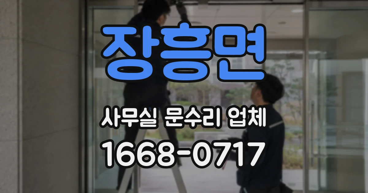 장흥면 사무실 문수리 업체