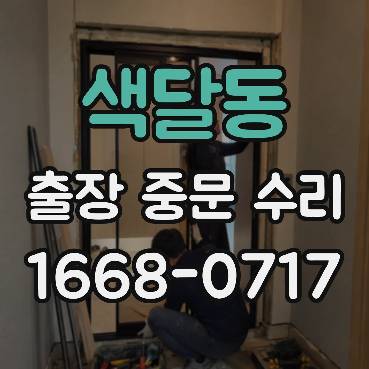 색달동 출장 중문 수리