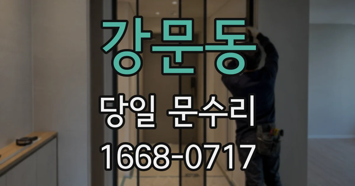 강문동 당일 문수리
