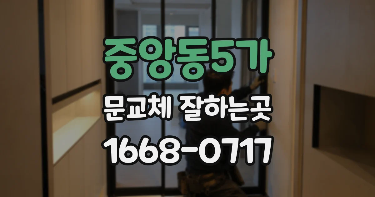 중앙동5가 문교체 잘하는곳