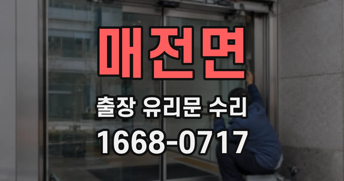 매전면 출장 유리문 수리